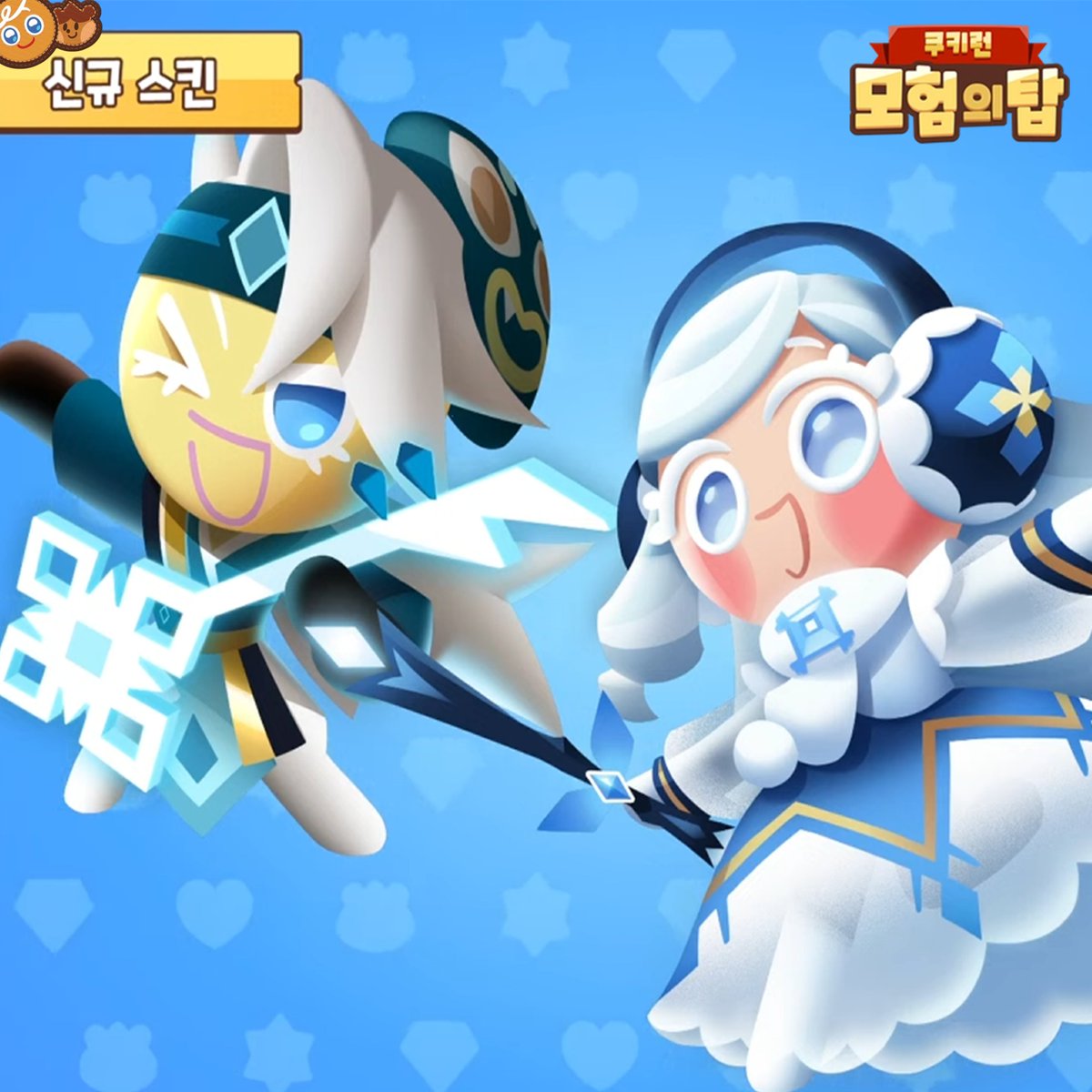 CookieRun_World's tweet photo. [쿠키런: 모험의 탑] ☃️신규 스킨 2종이 찾아옵니다!

1월 15일 업데이트!

🔥하드모드 EP. 10 오픈!

#쿠키런 #모험의탑 #CookieRun https://t.co/yICEmUWEDE