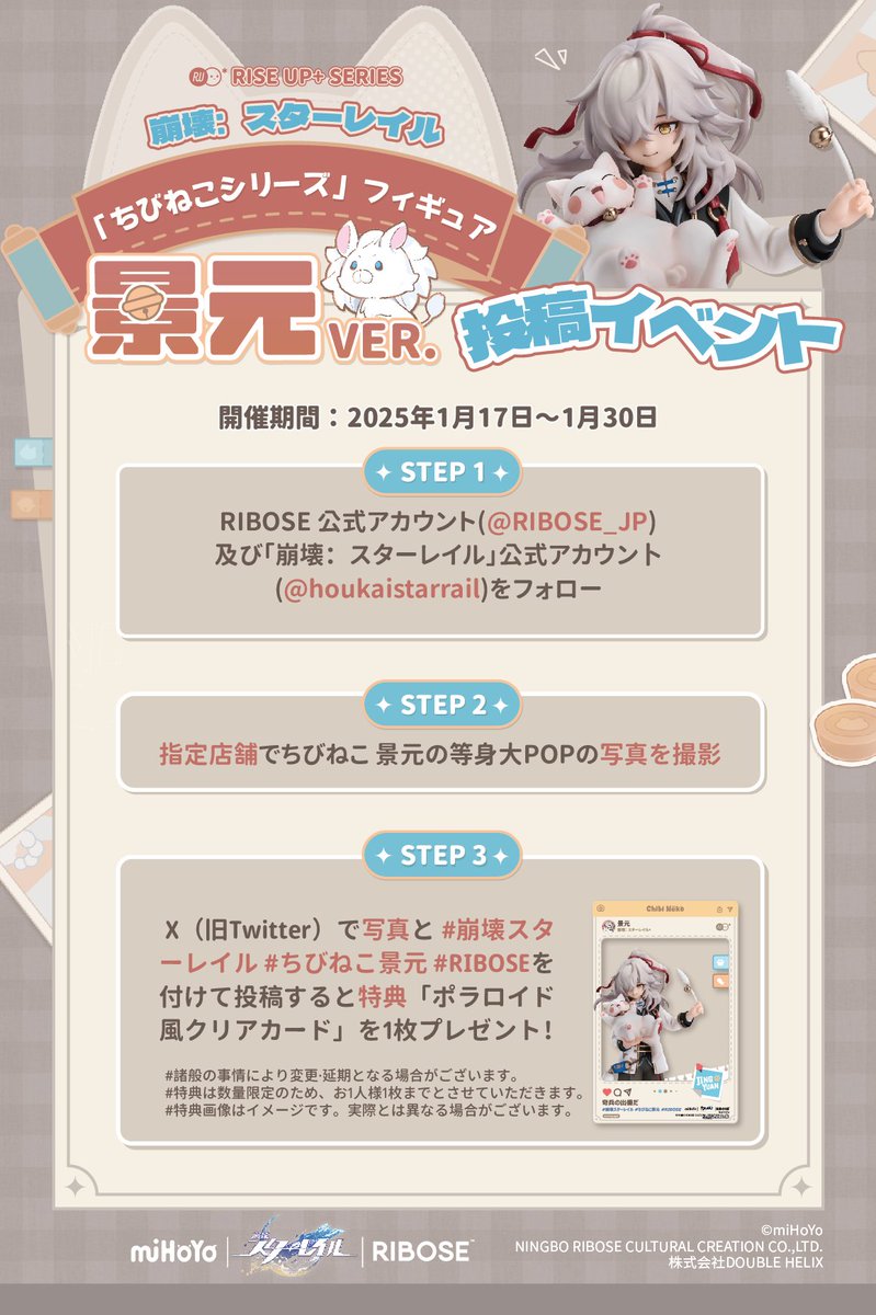 RIBOSE_JP's tweet image. 「RISE UP+ 崩壊:スターレイル ちびねこシリーズフィギュア 景元Ver.」投稿イベントを開催決定!
店舗に設置してある景元と写真しましょう!
詳細は画像をご確認ください!
開催店舗:
あみあみラジオ会館店
あみあみ池袋miniフェアグッズ店
fantasy village全店舗
#スターレイル #ちびねこ景元