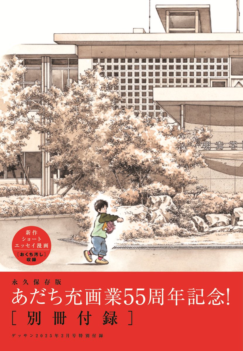 誉も誉、大誉の出来事】 今日発売のゲッサンにて、あだち充先生の画業