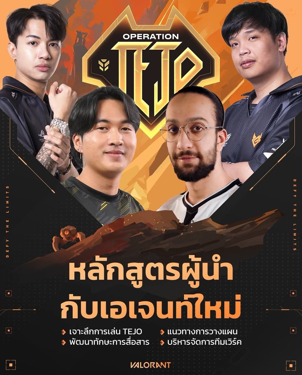 sainua_fan's tweet photo. เตรียมตัวรับชมถ่ายทอดสด Operation Tejo หลักสูตรพัฒนาทักษะผู้นำและการเล่นเอเจนท์ใหม่ Tejo
11-14 ม.ค. : ถ่ายทอดสดการเล่น Tejo จากสตรีมเมอร์ทั้ง 4 คน
17 ม.ค. : การแข่งขันโชว์แมตช์สุดพิเศษ จากพวกเขาทั้ง 4 ทีม
#OperationTejo #VALORANTTH
#CigaretteSKla #ใส่นัวแฟมิลี่ https://t.co/qnbIfVdmum