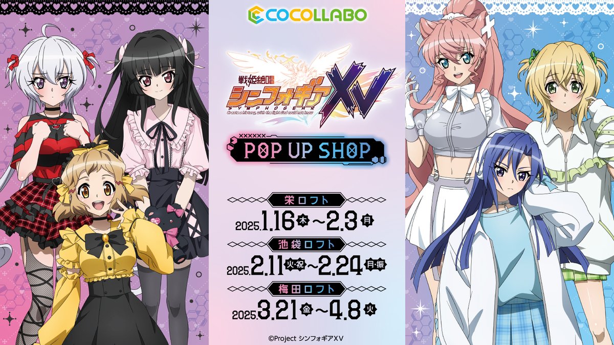 戦姫絶唱シンフォギアXV POP UP STORE】グッズ公開！ 地雷系&天使界隈