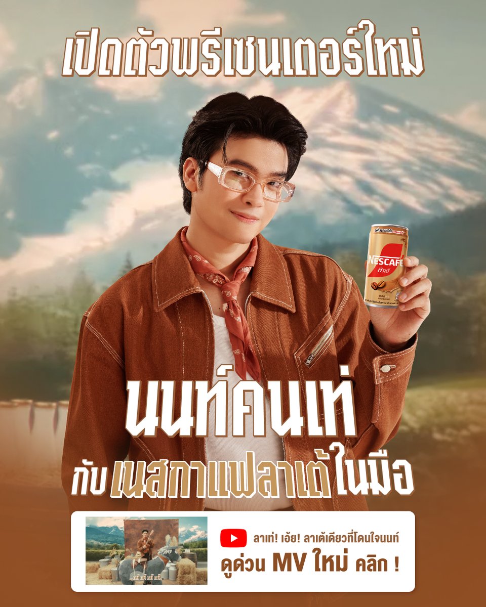 📷 แทแท่แท้~~~
วันนี้ เนสลาเต้นมแท้ 100% ขอเพิ่มความแทร่ให้เกินร้อยด้วยพรีเซ็นเตอร์คนใหม่กับ...

📷 นนท์ ธนนท์ ~~ ตัวจริงเสียงจริง ของแท้ร้อยเปอร์
รับชมความแท้แบบ ‘นนท์ ธนนท์’ และ ‘เนสลาเต้นมแท้ 100%’ ได้แล้วที่นี่ 📷 youtu.be/__0juNOyru8

#เนสลาเต้นมแท้100