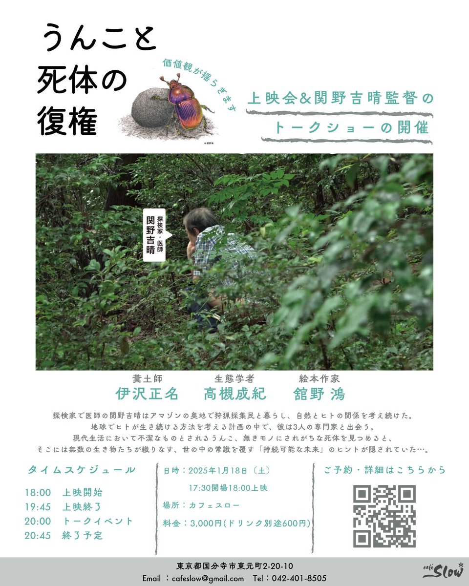 1/18㊏『#うんこと死体の復権』上映会＆関野吉晴監督トークショー@カフェスロー

17時半開場
18時上映開始
20時トークイベント開始
20時45分終了予定
🎞️カフェスロー（国分寺駅南口より徒歩５分）
🎫一般 3,000円 (＋別途ワンドリンク)

ぜひご参加を〜！
cafeslow.com/event/events/1…