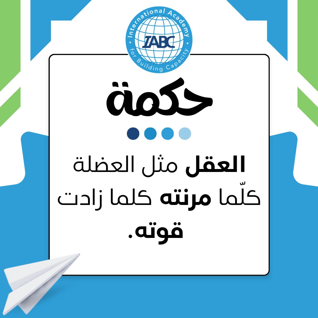 IABCMedia's tweet image. حكمة 🌟

🧠 العقل مثل العضلة 💪
كلما مرنته كلما زادت قوته
💥💥

كيف تمرنون عقولكم؟

 #CognitiveGrowth #MindFitness #BrainBoost #IABC #الأكاديمية_الدولية_لبناء_القدرات #quotesdaily #تمرين_العقل
