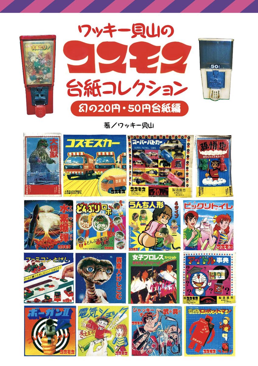 ワッキー貝山 さんの「コスモス台紙コレクション」！ コスモス自販機