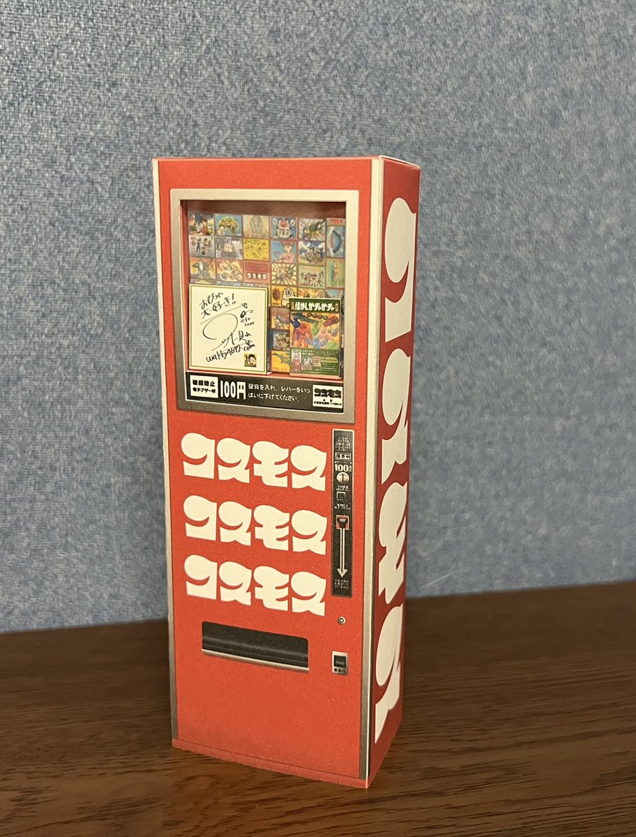 ワッキー貝山 さんの「コスモス台紙コレクション」！ コスモス自販機
