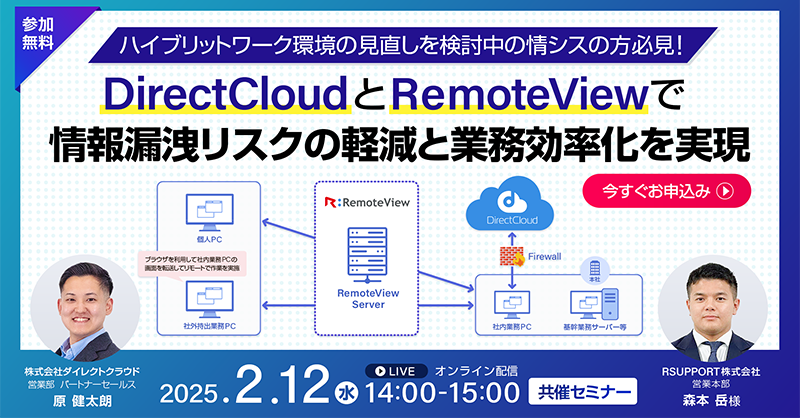 directcloudbox's tweet photo. ／
📢 『#RSUPPORT × #DirectCloud 』
共催セミナー 開催 ✨
＼

📅 日程：2025年2月12日（水）
14:00～15:00（Zoom/オンライン）

💡セキュアな #ハイブリッドワーク を実現
💡#情報漏えい リスクの低減
💡#BCP対策 の強化

#セミナー
#企業公式相互フォロー