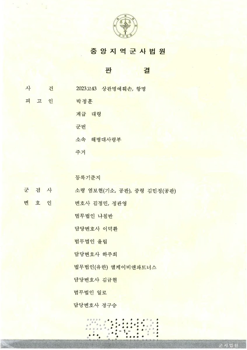[군인권센터에서 알려드립니다]

해병대 채 상병 사망 사건 수사를 지휘한 해병대 전 수사단장 박정훈 대령이 항명죄, 상관명예훼손죄 1심 재판(국방부 중앙지역군사법원, 재판장 중령 김종일)에서 무죄를 선고받았습니다.

1심 판결문을 자료실에 게시하오니, 많은 시민분들께 일독을 권해드립니다.