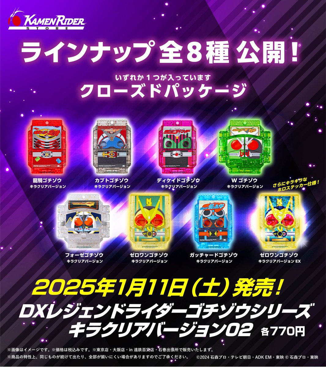1/11(土)は「DXレジェンドライダーゴチゾウシリーズ キラクリア