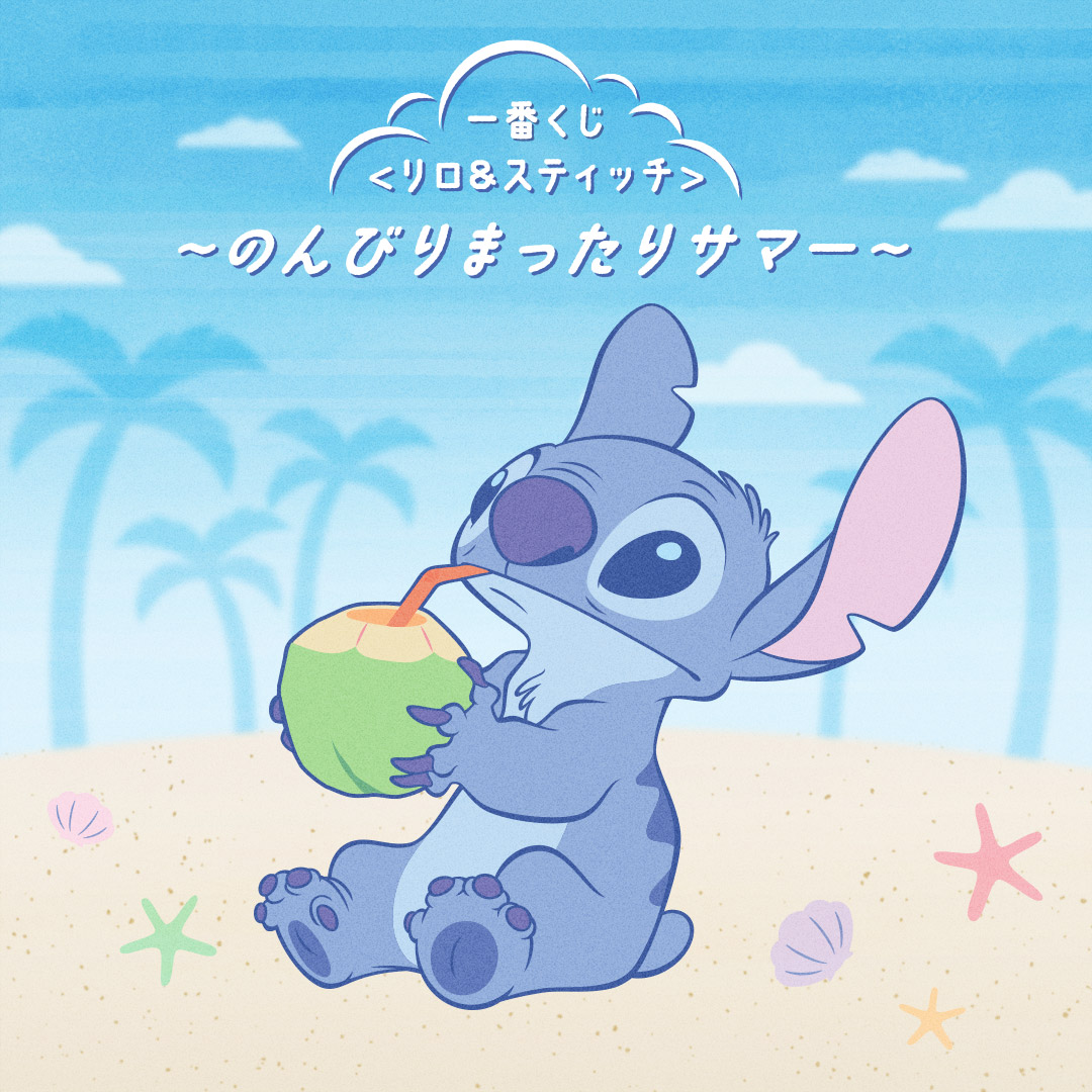 一番くじ 〈リロ＆スティッチ〉 ~のんびりまったりサマー~｜一番