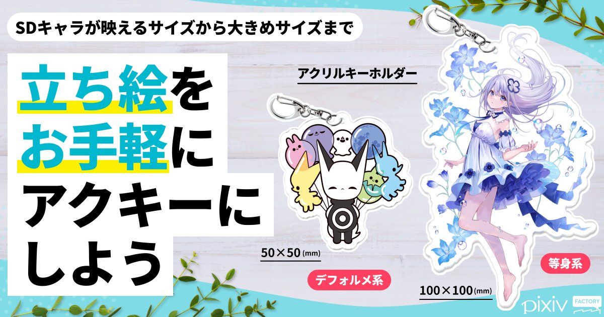 SDキャラが映える小さめサイズから、 全身イラストにピッタりな大きめ