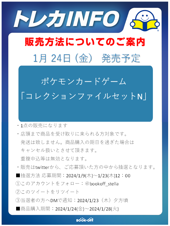 トレカコーナーより抽選販売のお知らせ
ポケモンカードゲーム
「コレクションファイルセットN」
の抽選販売を行います画像の注意事項をお読みになってご参加下さい。