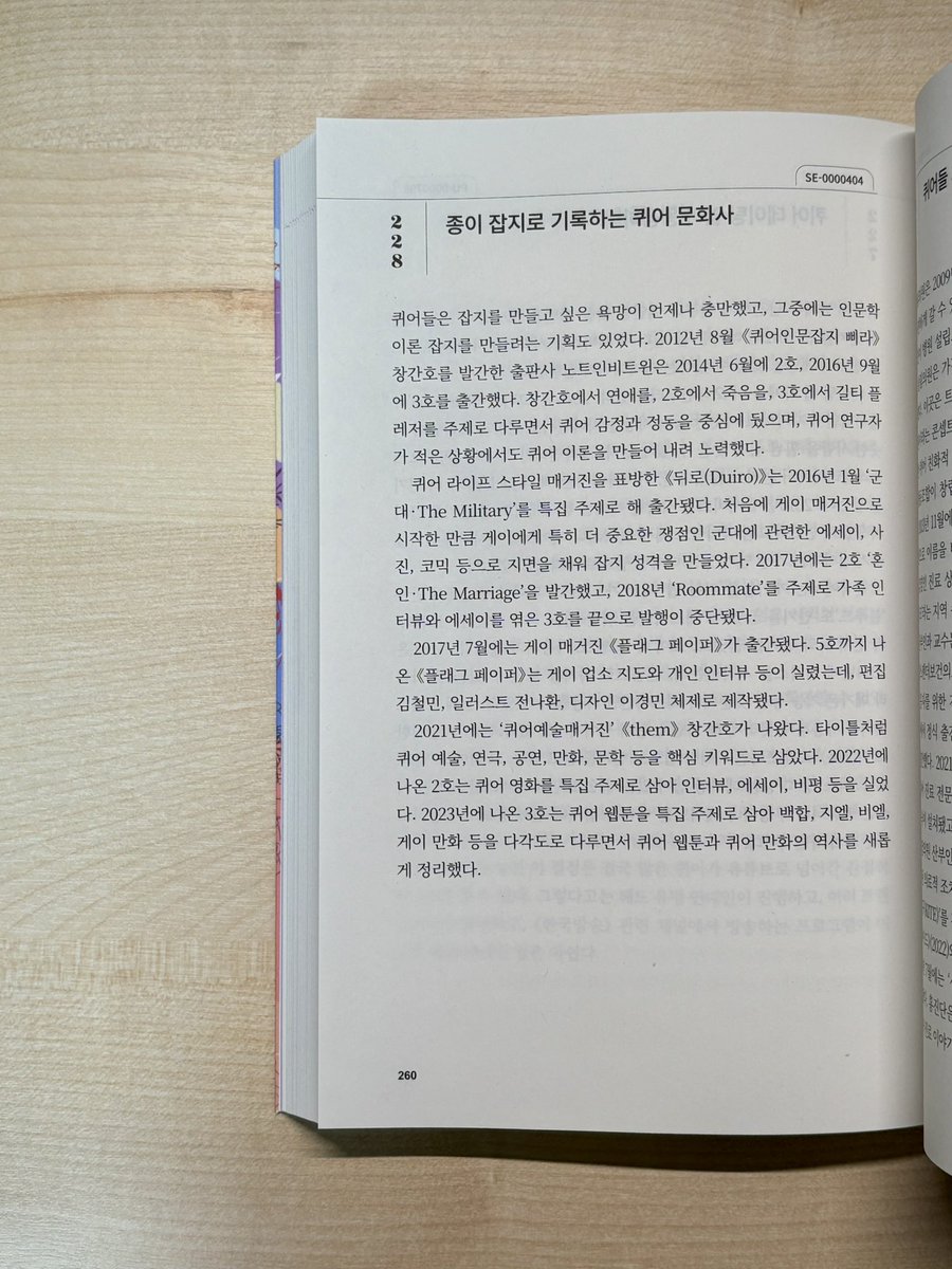 한국퀴어아카이브 퀴어락의 설립 15주년을 기념해 출간된 『퀴어 한국사: 1일 1페이지 퀴어한 역사 읽기』(루인·한채윤, 2025)를 읽던 중 퀴어예술매거진 『them』에 관한 기록을 발견해 기쁩니다. 좋아하는 이들의 작업을 확인할 수 있다는 점도 반갑고요. 제보하고 기록해 주신 분들께 감사드립니다.