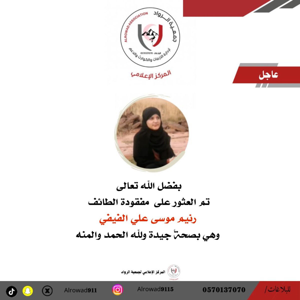 alrowad911's tweet photo. 🛑 للتوضيح 🛑
تم العثور على ( رنيم الفيفي )
#مفقودة_الطايف_رنيم

#جمعية_الرواد لإدارة الأزمات والكوارث والدعم https://t.co/0k7iytbrsd
