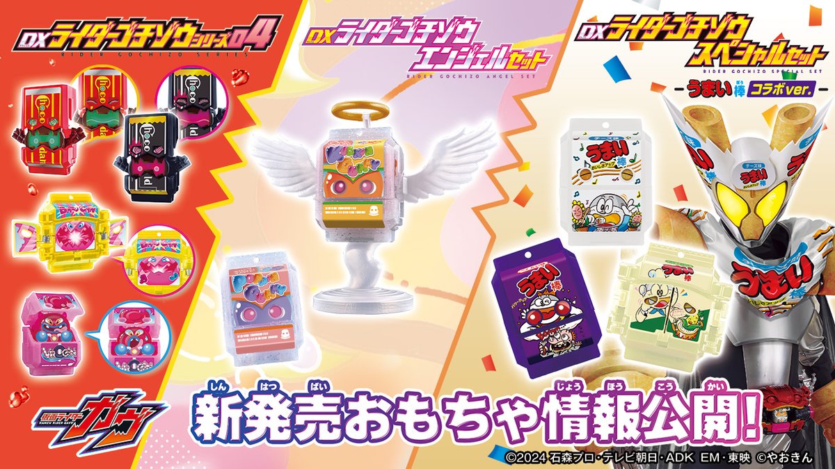🍇ゴチゾウの新商品情報が公開🎉 ＼ ・DXライダーゴチゾウシリーズ04