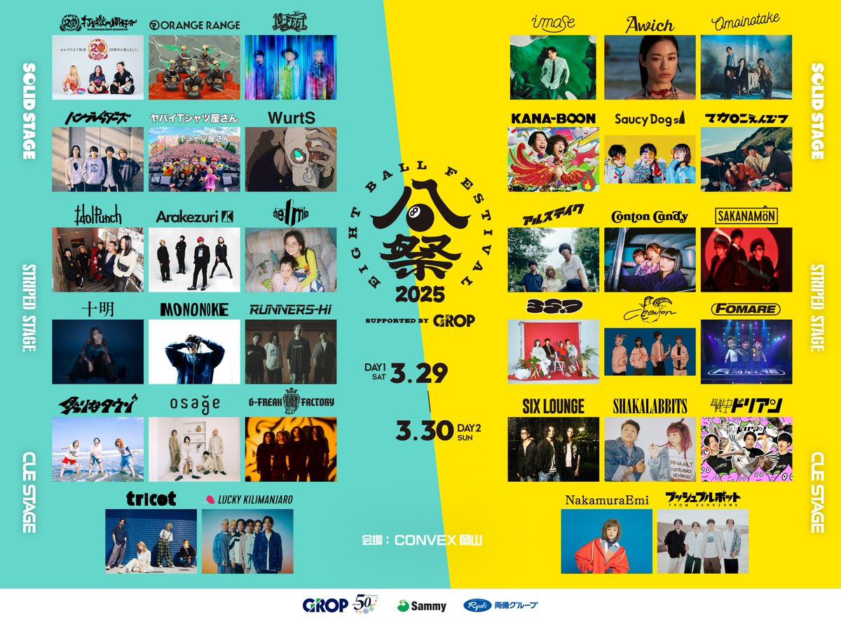 🎱プレイガイド先行実施中🎱 EIGHT BALL FESTIVAL 2025 supported by