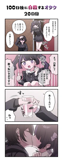 「100日後に自殺するオタク」
20日目 