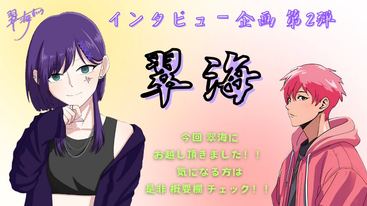 itikouchannel's tweet photo. 【インタビュー企画 第2弾】

今回 出演頂きました
翠海さん！！

【翠海 X】
https://t.co/J6xyvnuWzU

【翠海 YouTube】
https://t.co/MYlUNhx4b8

翠海の TikTok Instagram 等は
動画概要欄から チェック✨

是非是非 ご覧下さい✨

本編動画は こちらから⬇️

https://t.co/zBJxGnUpNv https://t.co/xnbWigtPmo