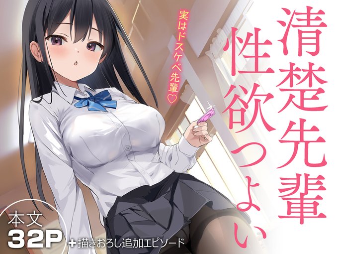 「清楚先輩性欲つよい」DL販売の予告ページができました。よければお気に入り登録してお待ち頂けると励みになります。(加筆とか描きおろし頑張る予定です)
https://t.co/gd1Khjdyv1 