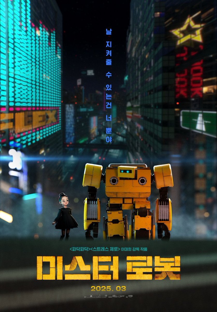 국내 애니메이션 <파닥파닥>과 <스트레스 제로>를 맡으셨던 이대희 감독의 신작 로봇 액션 블록버스터 <미스터 로봇>의 런칭 예고편이 드디어 공개되...
