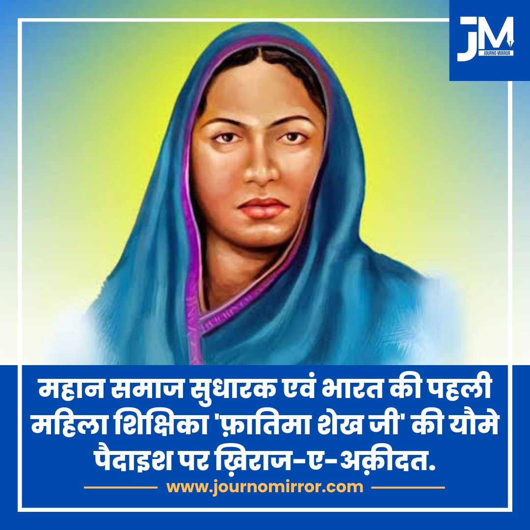 महान समाज सुधारक एवं भारत की पहली महिला शिक्षिका 'फ़ातिमा शेख जी' की यौमे पैदाइश पर ख़िराज-ए-अक़ीदत.

#fatimasheikh #फ़ातिमा_शेख़ #Muslim