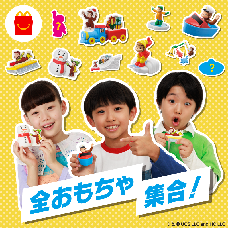 おさるのジョージ の #ハッピーセット ！ 第3弾は、これまでのおもちゃ