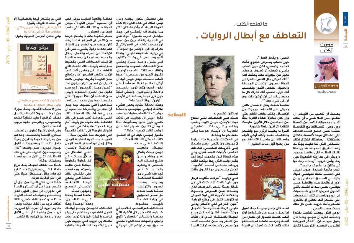 مجلة اليمامة (@yamamahmag) on Twitter photo حديث الكتب - محمد الدواس.
ما تمنحه الكتب ..
التعاطف مع أبطال الروايات .
alyamamahonline.com/854
<a href="/m_dawass/">محمد الدواس</a> حديث الكتب - محمد الدواس.
ما تمنحه الكتب ..
التعاطف مع أبطال الروايات .
alyamamahonline.com/854
<a href="/m_dawass/">محمد الدواس</a>