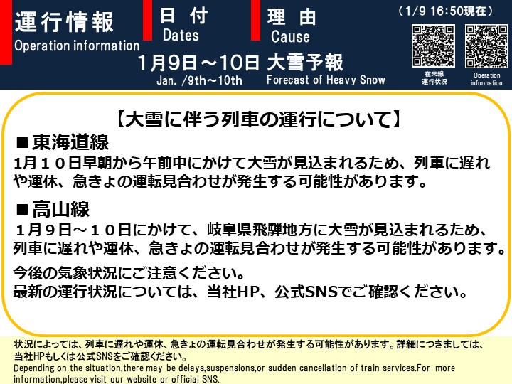 1月9日16時50分現在】 【大雪に伴う列車の運行について】 大雪が見込ま