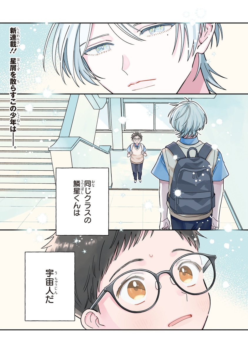 【ジーンピクシブ本日更新!!】
鱗星くんは宇宙人 第1話前編
https://t.co/8IHqtgInUV

この宇宙人、綺麗な真顔でグイグイ来る──!!
天然美形宇宙人×お人好し委員長のほんわかゆるキュンBLがpixivコミックに登場!
連載開始を記念して、明日も更新予定メガ♪ お楽しみに～!
(メガにゃん) 
