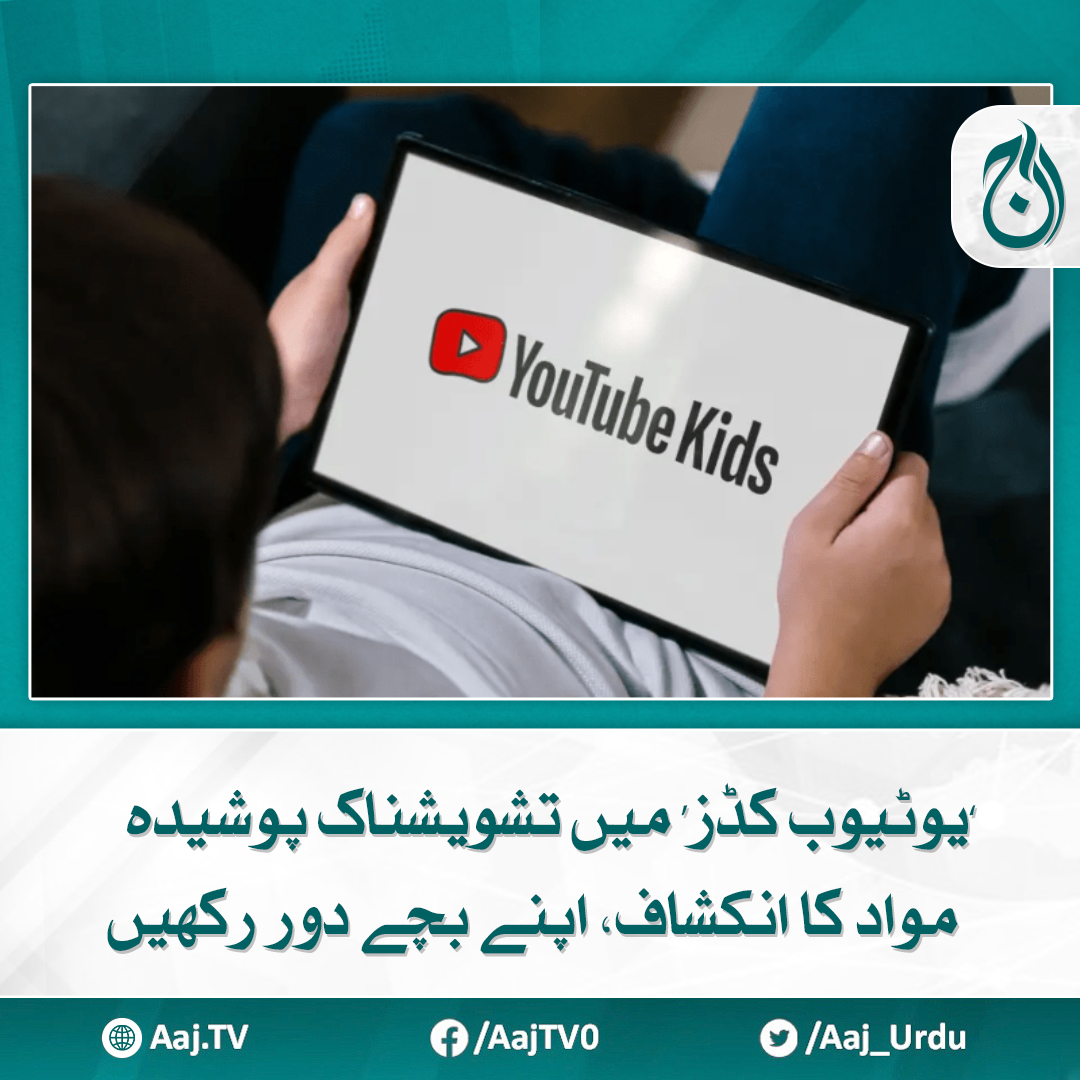 Aaj_Urdu's tweet image. خاتون نے یوٹیوب کڈز سے متعلق ہولناک دعویٰ کردیا
مزید پڑھیے aaj.tv/news/30433457/

#AajNews #youtubekids #ParentsAlert #childsafety #hiddencontent