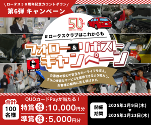 CARJACK6200's tweet photo. ●Xフォロー＆リポストキャンペーン●
 ロータス公式X（旧：Twitter）をフォロー、「キャンペーンツイート」をリポストするだけで参加可能。
 その場で当選結果が返ってきます。期間中は１日１回毎日挑戦可能です。
https://t.co/b2y2Mf1ZGL https://t.co/t3wLeI4wkM