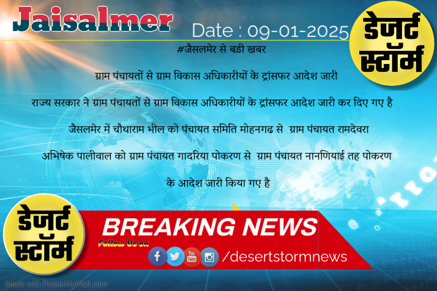 DesertS93769411's tweet photo. जैसलमेर - ग्राम पंचायतों से ग्राम विकास अधिकारीयों के ट्रांसफर आदेश जारी
#jaisalmer #Newsofjaisalmer #desertstormnews #keepyouupdated #jaisalmernewsinhindi https://t.co/3S4hvZYMd8