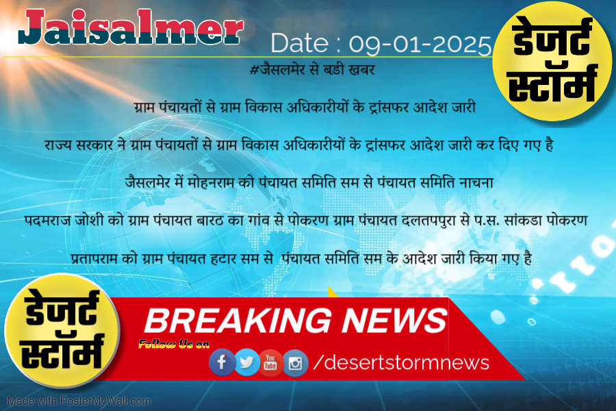 DesertS93769411's tweet photo. जैसलमेर - ग्राम पंचायतों से ग्राम विकास अधिकारीयों के ट्रांसफर आदेश जारी
#jaisalmer #Newsofjaisalmer #desertstormnews #keepyouupdated #jaisalmernewsinhindi https://t.co/3S4hvZYMd8