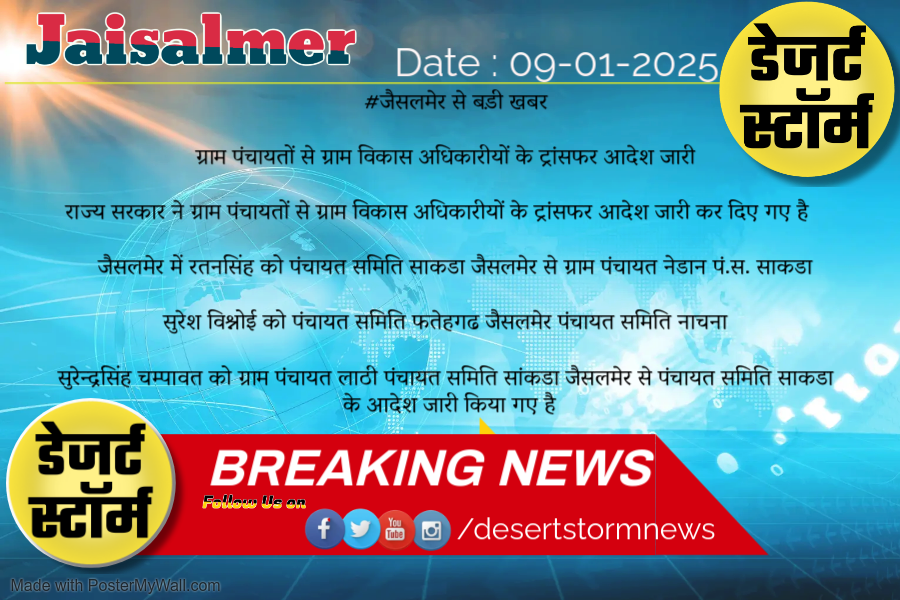 DesertS93769411's tweet photo. जैसलमेर - ग्राम पंचायतों से ग्राम विकास अधिकारीयों के ट्रांसफर आदेश जारी
#jaisalmer #Newsofjaisalmer #desertstormnews #keepyouupdated #jaisalmernewsinhindi https://t.co/3S4hvZYMd8