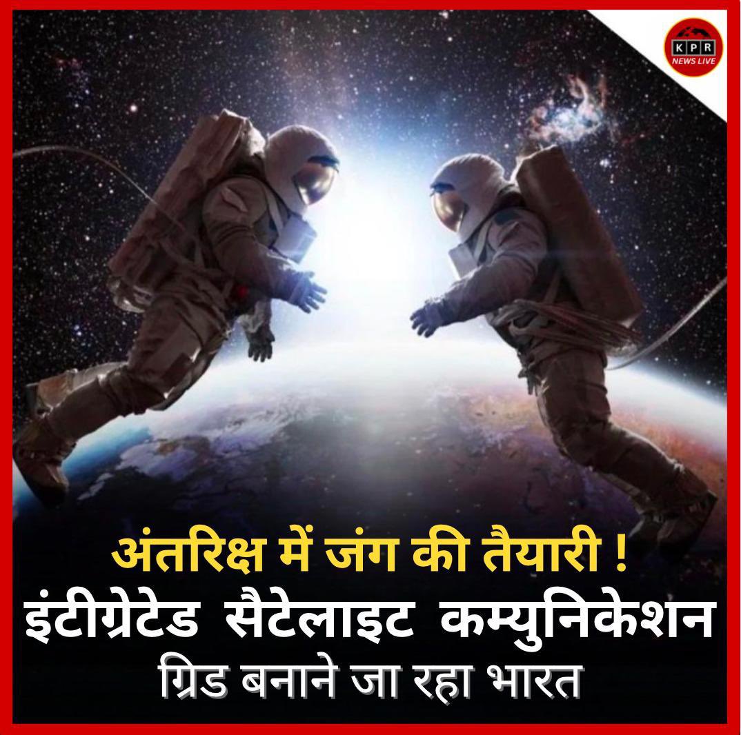 KPRNewsLive's tweet photo. अंतरिक्ष में जंग की तैयारी! इंटीग्रेटेड सैटेलाइट कम्युनिकेशन ग्रिड बनाने जा रहा भारत
Stay Connected with Us:
📌 Follow us on Social Media:
🌐 Website: https://t.co/HPJJ1VYqIF
#DefenceSpaceAgency #ScienceNews
#SpaceNews #news #kprnewslive #india https://t.co/A4sb9B5aG5