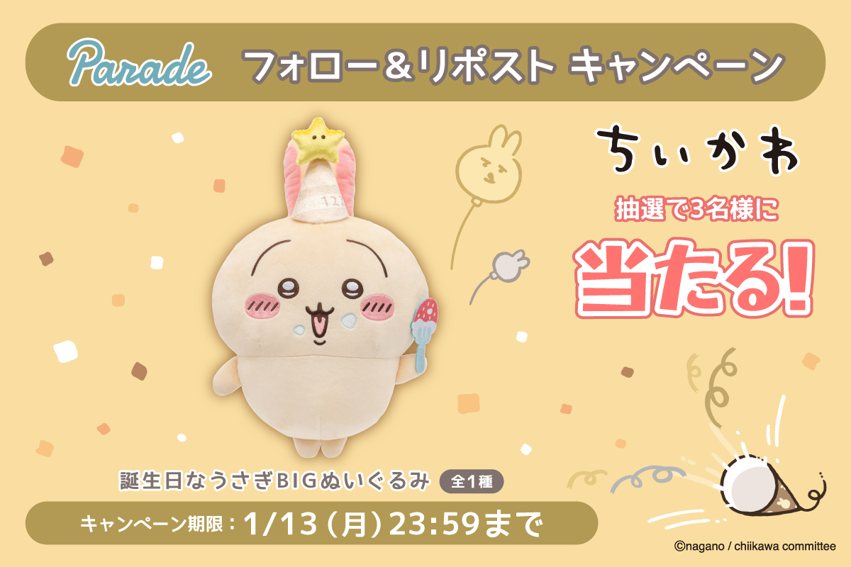 ちいかわ 誕生日なうさぎBIGぬいぐるみ ちいかわ 誕生日なうさぎBIGぬいぐるみ