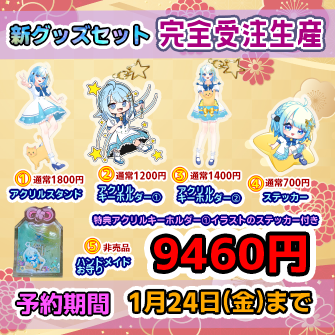 🎍新春🎍
🌟新グッズラインナップ🌟
■①アクリルスタンド2025 
■②アクリルキーホルダー2025① 
■③ステッカー2025 
■④アクリルキーホルダー② 
※全品送料込み金額  
cyan-onikiri.booth.pm

🎉なんとお正月限定
非売品グッズ込みのセットを受注生産✨