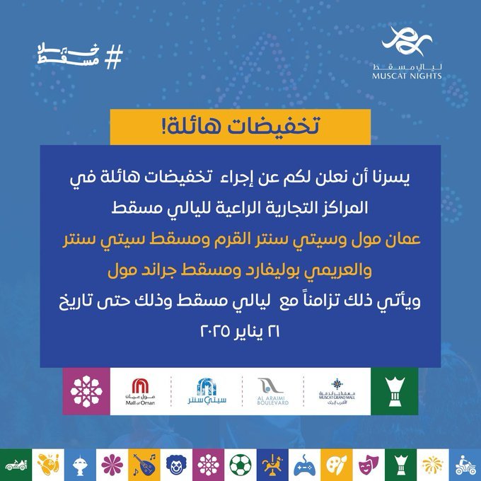 om0an's tweet photo. مع أجواء  فعاليات ليالي مسقط، لا تفوّتوا فرصة الاستفادة من التخفيضات في المراكز التجارية🛍️ الراعية لفعاليات ليالي مسقط 
🚨العروض مستمرة حتى 21 يناير 
📍عمان مول
📍سيتي سنتر القرم
📍مسقط سيتي سنتر
📍العريمي بوليفارد 
📍مسقط جراند مول

 #ليالي_مسقط #مسقط #عُمان https://t.co/6mEZSAsLGS