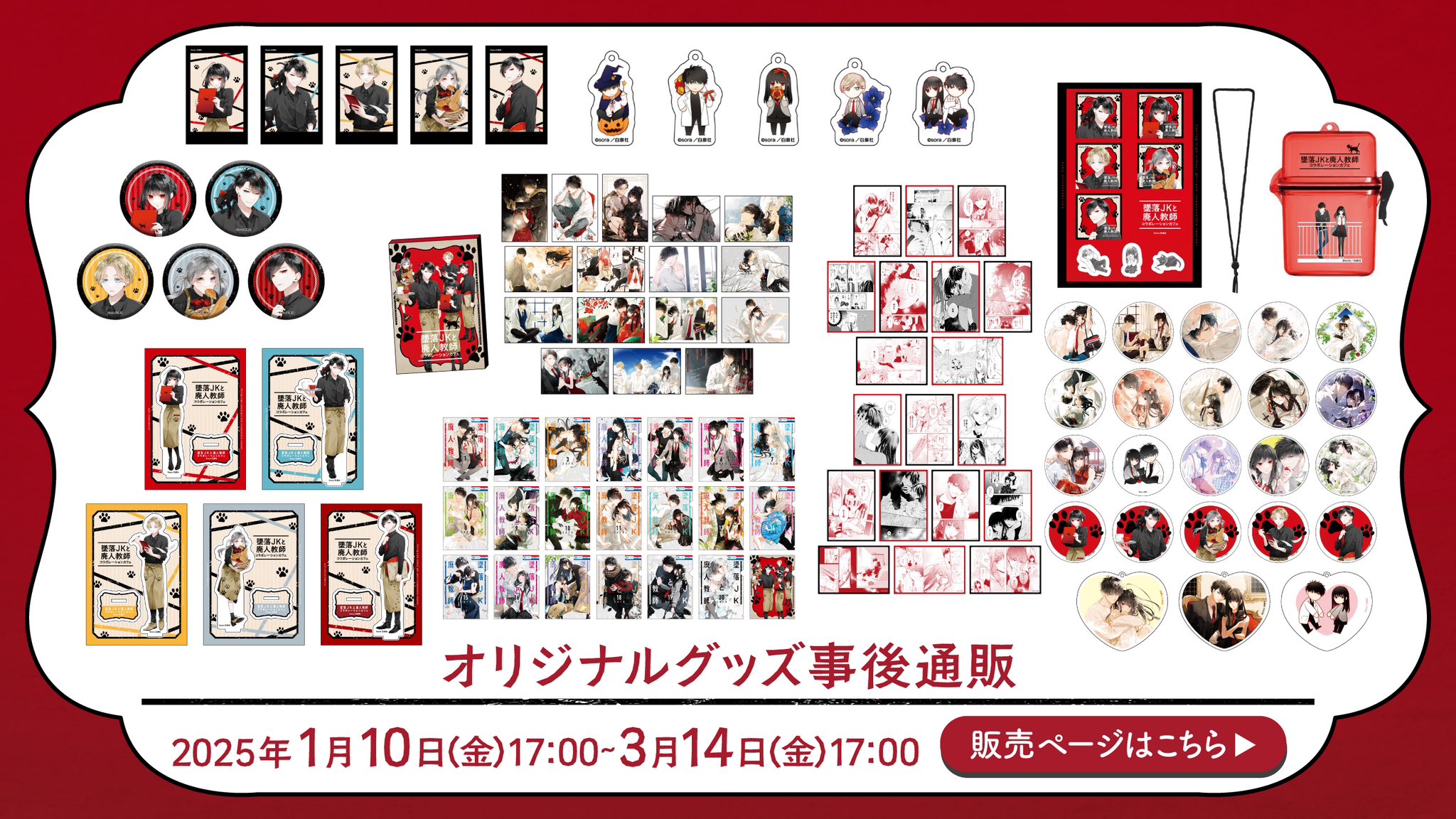 墜落JKと廃人教師　コラボカフェ　グッズセット 墜落JKと廃人教師コラボカフェグッズセット