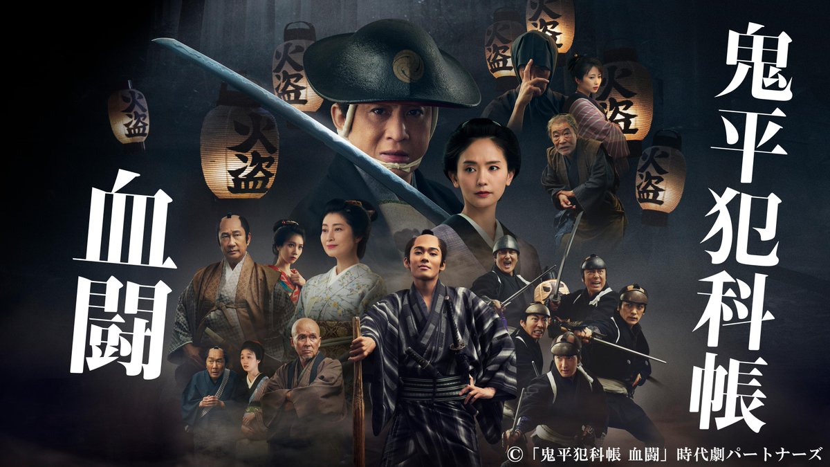 🏮劇場版「#鬼平犯科帳 血闘」🏮 1/13(月)から #レミノ で独占配信決定