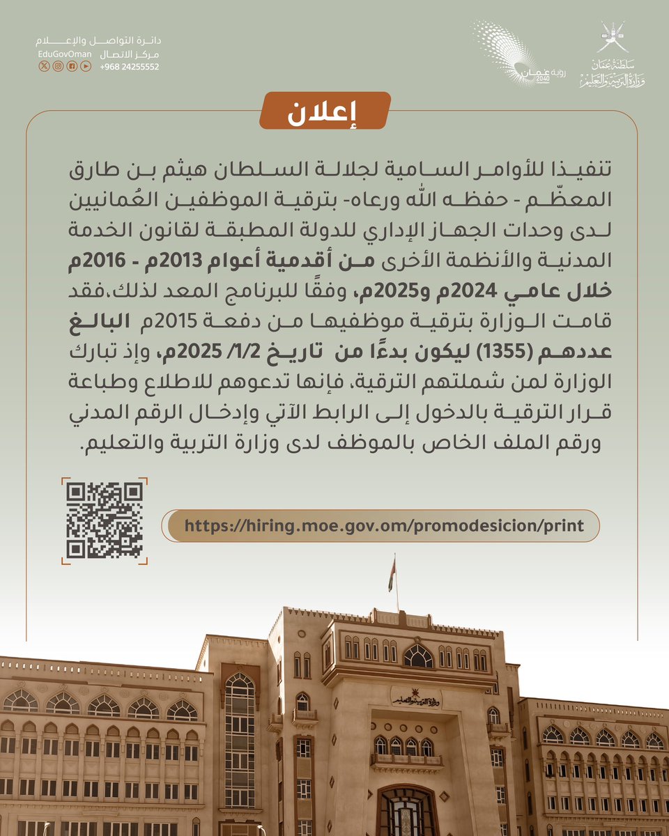 EduGovOman's tweet photo. #التربية_والتعليم ترقي موظفي دفعة 2015م، البالغ عددهم (1355).
#تعلم_مستدام https://t.co/iFvjeOuxLW