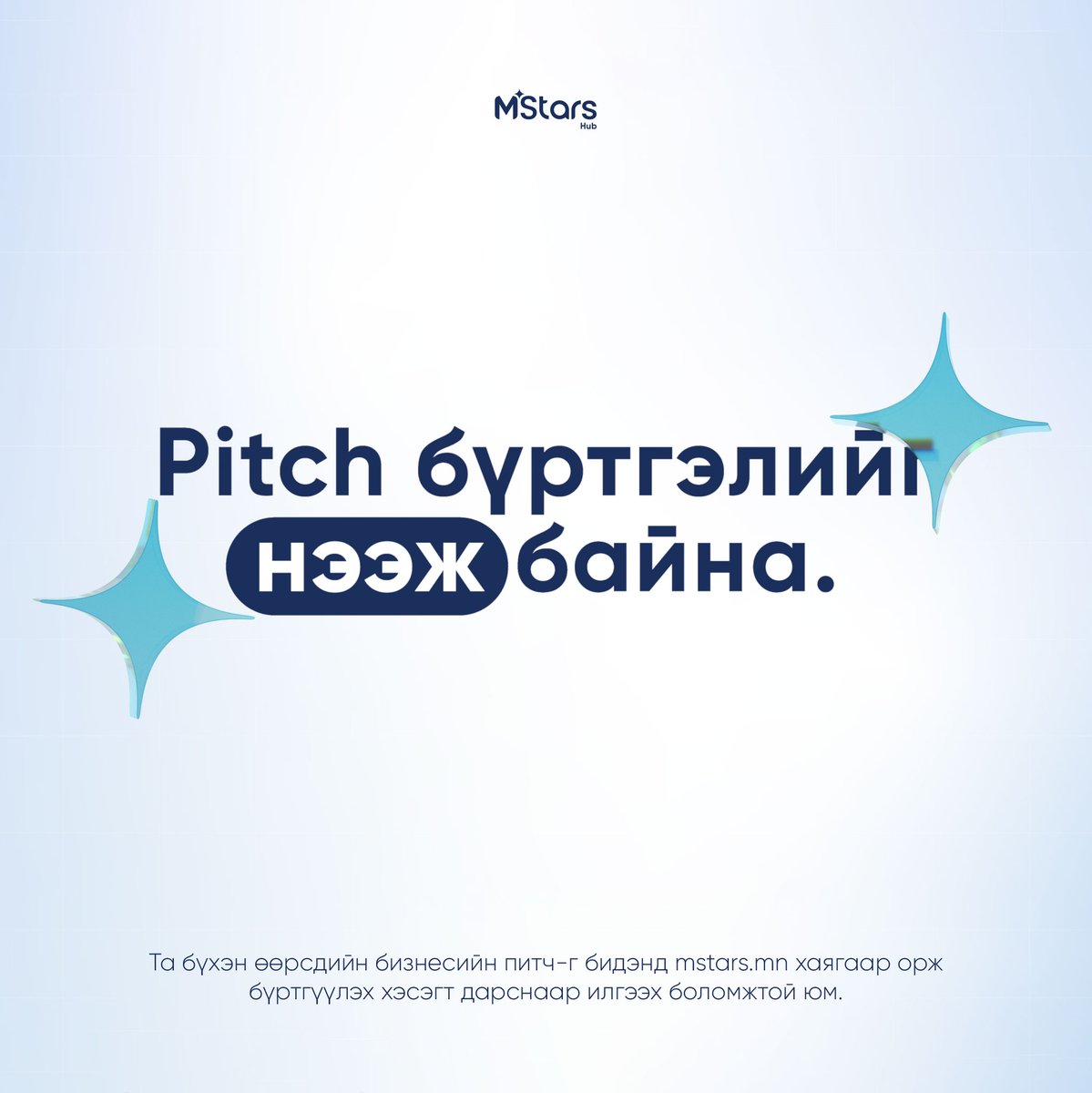 МСтарс Хаб нь өөрсдийн хурдасгуур хөтөлбөрийн бүртгэлийг нээж байна.

Та бүхэн өөрсдийн бизнесийн питч-г бидэнд mstars.mn хаягаар орж БҮРТГҮҮЛЭХ хэсэгт дарснаар илгээх боломжтой юм.

Холбоос: tally.so/r/wk6pyd