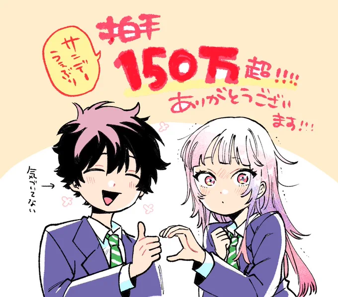 ㊗️🎉150万拍手!!!🎉㊗️

「#百瀬アキラの初恋破綻中。」
サンデーうぇぶりにて拍手が150万超えてました!
本当に本当にありがとうございます…!😭

第1巻も発売中です✨
引き続き何卒よろしくおねがいします🙇 