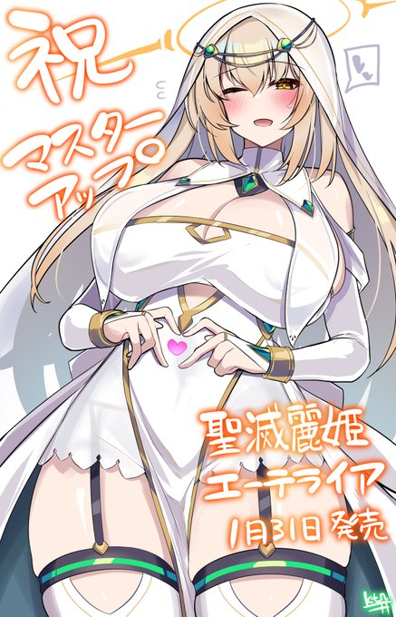 自分が企画ちょっとと原画を担当した『聖滅麗姫エーテライア』とそれが収録される『戦姫ヒロイン敗北アンソロジー』のマスターアップが完了したそうなのでお祝いにエーテライアさんに精一杯のファンサをして貰いました可愛いですね 