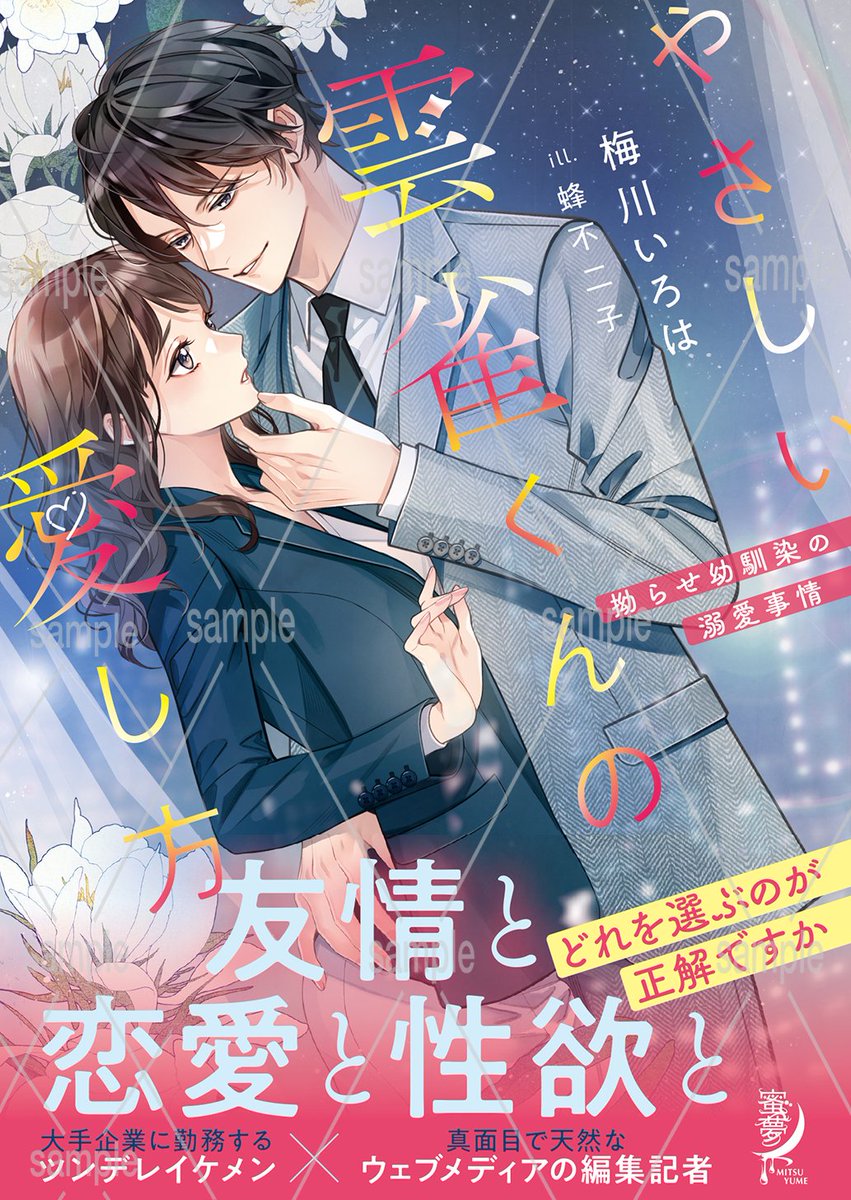 TAKESHOBO5th's tweet photo. 🌷*゜蜜夢文庫新刊*゜🌷
　　˗ˏˋ本日発売 ˊˎ˗

『やさしい雲雀くんの愛し方　拗らせ幼馴染の溺愛事情』
大手企業に勤務するツンデレイケメン×真面目で天然なウェブメディアの編集記者

https://t.co/qBj2kPYacS
【著： 梅川いろは　 画：蜂不二子】 https://t.co/YK8880bd1L