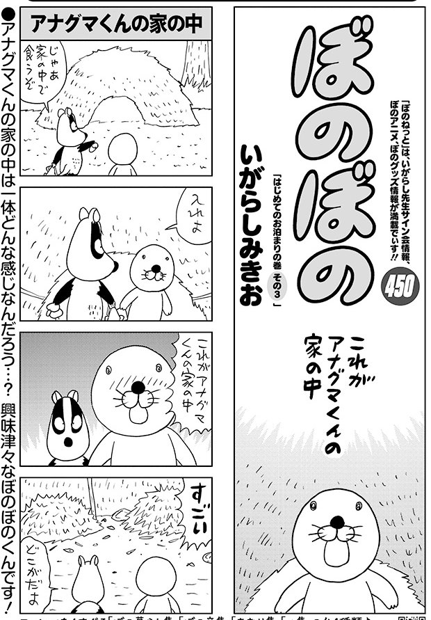 ぼのぼの』最新第450回「はじめてのお泊りの巻 その3」が掲載された