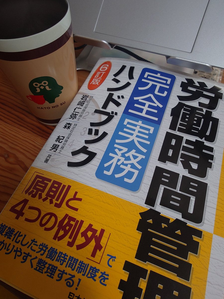 うちの会社、労働時間について就業規則等々見直しているので、勉強しようと思ってAmazonでこの本をポチったら、想像以上にたくましい本が届いた。（褒めてる）
これ全部読んだら変形労働時間制でも何でも来い！になれそう。