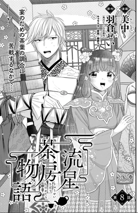 🌸🌸🌸🌸🌸🌸🌸🌸🌸🌸🌸🌸
更新のお知らせ

「流星茶房物語」8話①
が公開になりました

お買い物DAYな春揺と冬輝兄妹の扉が目印👛

お茶に纏わる中華風ラブファンタジー
#KADOKAWA #流星茶房物語
🌸🌸🌸🌸🌸🌸🌸🌸🌸🌸🌸🌸 