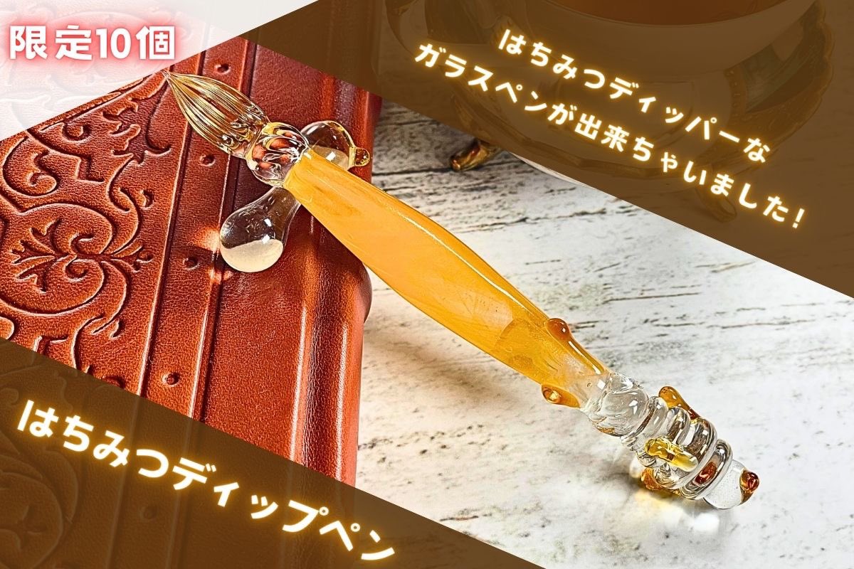 エクシム ガラスペン はちみつディップペン エクシム ガラスペン はちみつディップペン