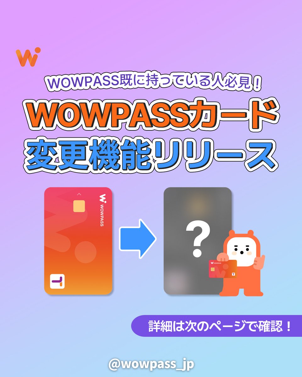 WOWPASSカード変更機能リリース /／ WOWPASSの限定デザインカードに